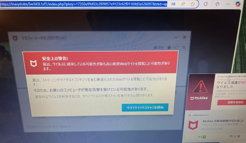 お助けください。 先週末ころから、添付とおりパソ右下からマカフィーを名乗る？ポップアップに 悩まされております。サブ秒ですが、警告音と画面色調が陰陽変化します。今は、30秒に１度くらいです。 老年おまけにWEB無知なくせにあちこち散策で、踏んづけたのでしょう。恥ずかしいことです。M-edgeで観ております。 Q1;詐欺へ誘うだけの広告でしょうか。（と、観ておるのです） ただ、クリックしたこともあり、重態になったでしょうか、不安です。 Q2；私でも直せますか あるいは便利な修理屋さんはみえるでしょうか 分かりやすい解法を示していただけると嬉しいです。