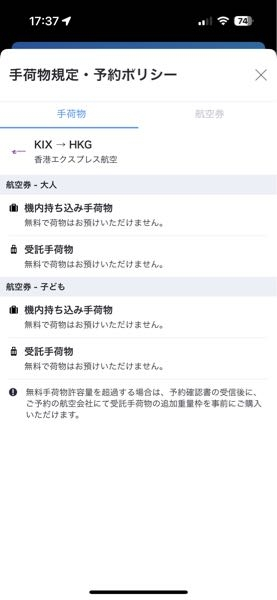 アゴダで香港行きの航空券とホテルのパックを予約しようと検討しています。 そこで、質問なのですが予約規定を見て見たら、この画像のように手荷物や座席指定は全て無料にはならないみたいで、予約確認書が届き次第、座席指定と預け入れ荷物の購入はきちんとできるのでしょうか？ アゴダで取るのが初めてなのと、香港エクスプレスを利用するのも初めてなのでいまいちよく分かりません。 ちなみに、小学生が2人居ますので子供2人だけでも大人1人と隣になれるように確実に座席指定はして行きたいです。 預け入れも20キロ以内１個6000円だと見ましたが、アゴダで予約したら予約時の購入ではなく、予約完了時になるのでやはり少し高くなりますか？ 詳しい方よろしくお願いします。