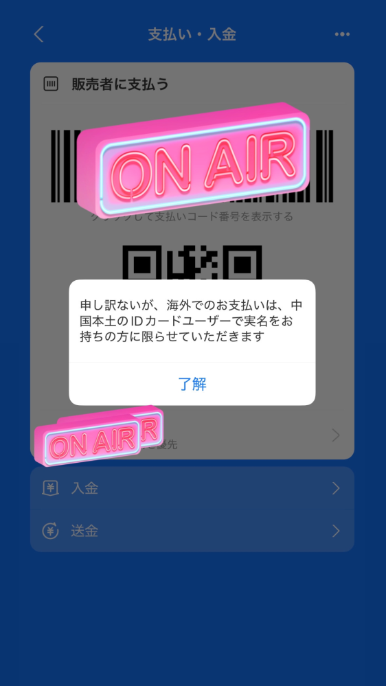 alipayについて質問です。 来月上海に行くのでalipayを登録したのですが支払い画面を開くとこの表示が出てきます。 これは登録方法を間違えているのでしょうか？ いま日本にいるから使えないだけで中国にいけば問題なく使えますか？ sim