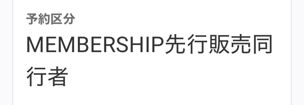 enhypenのライブに参戦します FCの会場トレカを予約しました。 私はFC会員で同行者は会員ではありません。 これって、予約出来ているのでしょうか？ 同行者として予約されているというこのなのでしょうか？ どういうことはよく分からないので教えて欲しいです