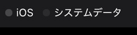 iPhoneストレージのiOSとシステムデータってどうやったら減らせるんですか、！？ 