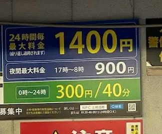 心配性すぎて不安なんですけど、これは24時間以内なら1400円ってことですか？ お昼の15時に停めて、次の日の昼の11時に出るとしても1400円ですか？？