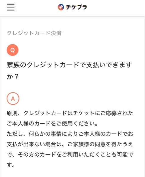 チケプラ電子チケット、クレジットカード払いについて教えて頂きたいです。チケットぴあで当選したチケットを、セブンイレブンのお支払いで自分名義ではなく、親の名義のクレジットカードで支払いました。 まだ自分名義のクレジットカードを持っていない為、親の同意を得た上で、支払いました。現在、お支払い状況は入金済みになっています。チケプラ電子チケットの方では以下のように記載されており、本当にちゃんとライブに行けるのか不安になってしまいました。同じような経験や有識者の方が居ましたら教えていただけると幸いです。