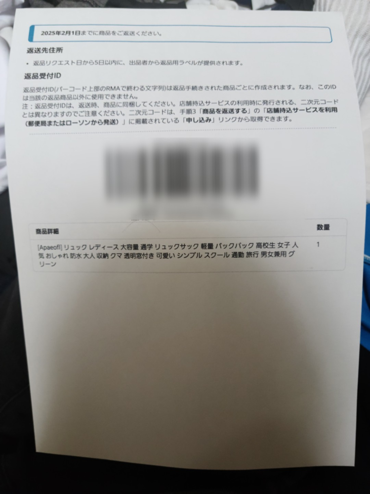 Amazonの返品用ラベルの印刷方法がわかりません。Amazonで購入した品