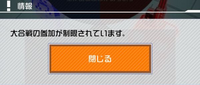 #コンパスについての質問です。
大合戦で試合中に回線が悪く落ちてしまい参加制限が来てしまったのですが何日で解除されるか分かりますか？ 