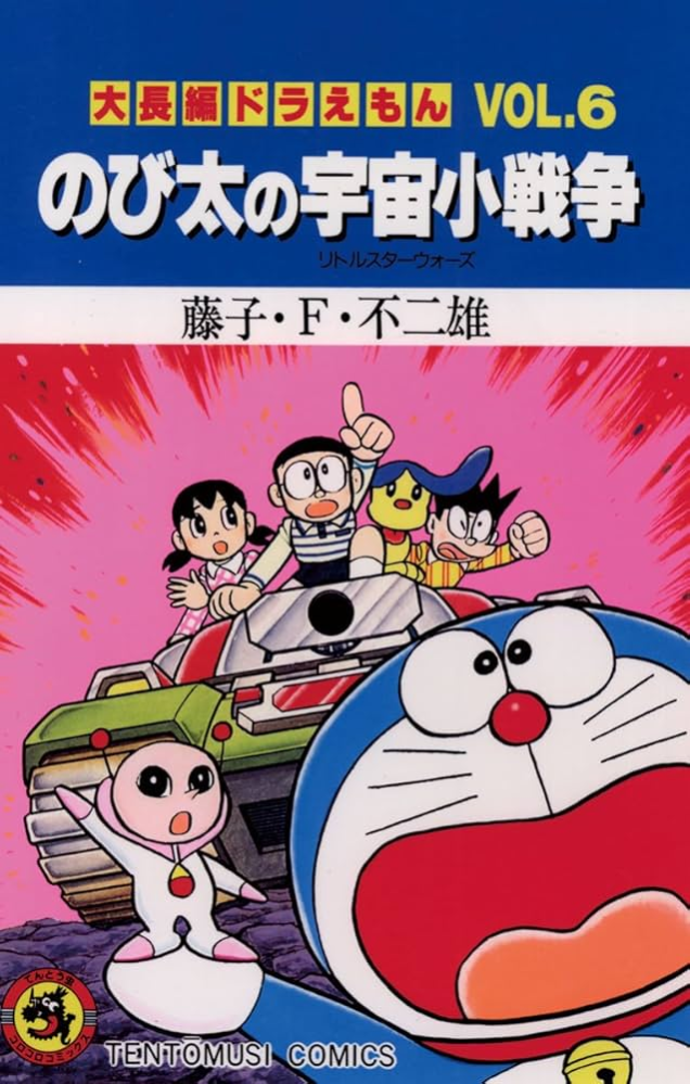 ドラえもん のび太の宇宙小戦争 の単行本の表紙を見て「1人、足りなくない?」と突っ込みを入れては、いけないでしょうか?