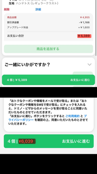 ドミノピザのアプリで持ち帰りの予約をしようとしたのですが、合計金額5389円だと思い注文しようとしてアプリ画面を進めていたところ、合計金額の表示が6039円に勝手に変わっていました。 配達ではないので配達料がかかっている訳ではないと思うのですが、これは何かしらのサービス料が加算されているのでしょうか？なぜ金額が加算されてしまったのか知ってる方いましたら教えていただきたいです。