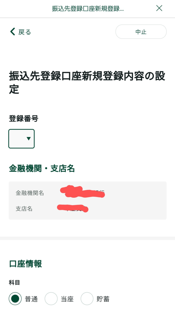 三井住友アプリで振込先登録しようとしてるんですが、この登録番号て何ですか？