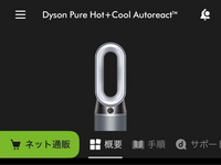 Mydysonというアプリに関する質問です。 外出先でもダイソン製品を遠隔操作ができるようにしたいのですが、製品がどのような状態か確認できる画面やリモコンみたいな画面がMydysonに反映されてないです。
製品登録は済んでおり、写真のような状態です。
この画面から遠隔操作の画面を出す方法を教えて頂きたいです。
よろしくお願いします。