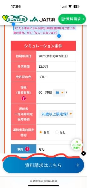 JA共済のクルマスターの見積りをしたんですが、車両保証が[あり]に変更できないんですけど、どうしたら車両[あり]の見積もりが見れるのでしょうか？？