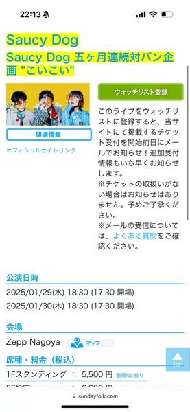 至急お願いします サウシーのライブ初めて行こうと思ってるのですが、これはもう受付終了してるということですか？ 回答お願いします