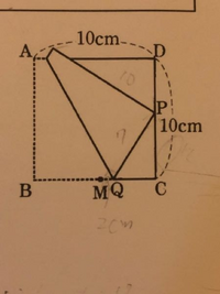 急いでます。中三数学です。分からないので途中式なども見してくれたら嬉しいです。では問題へ 1辺の長さが10cmの正方形の紙ABCDがあり、BCの中点をMとする。図のように辺CD上に点Pをとり、BがPに重なるように折るときBC上の折り目をQとする。
(1)MQ＝2cmの時、CPの長さを求めなさい
(2)MQ:CP＝1:6の時、MQの長さを求めなさい。