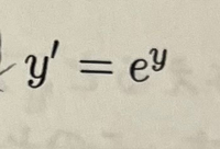 この微分方程式を解いてください！ 