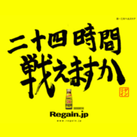 記憶に残る飲み物のCMソングは何ですか？

牛若丸三太郎「勇気のしるし」 
https://youtu.be/q38OVMemxFM?si=b3stwS-LW7uV8zZa
（リゲイン） お酒でもジュースでも構いません。