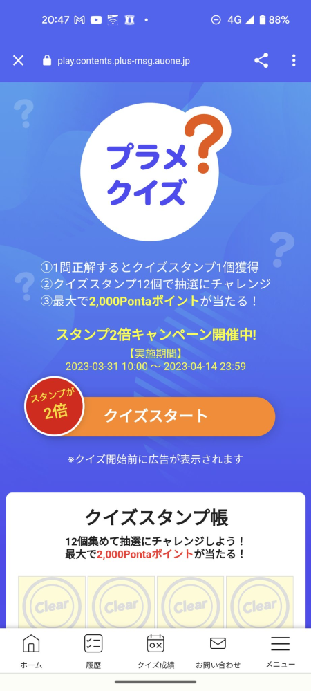 プラメクイズで、1等2000ポイントが当たった人は本当に居ますか？ 自分は毎日、1ポイントばっかりです。