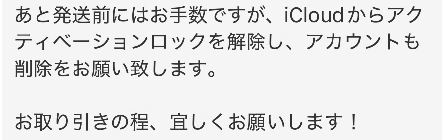 至急です。 メルカリでiPhoneを出品して先程売れたのですが、iCloudからアクティベーションロック解除がよく分からないです。 大変無知で申し訳ないのですが、iCloudからのアクティベーションロック解除の手順とアカウント削除は初期化でよろしいのでしょうか？ 是非教えていただきたいです。