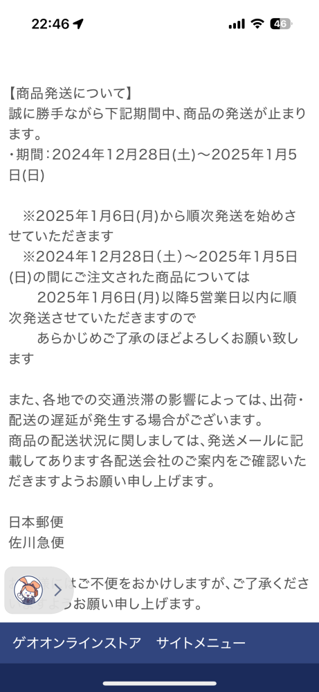 至急お願いします。ps5本体をゲオオンラインストアで購入したのですが、いつ頃発送されると思いますか？ 12月27日の夜に購入したのですが、実際発送年末年始ですが発送されるのでしょうか。詳しい方、教えて下さい。