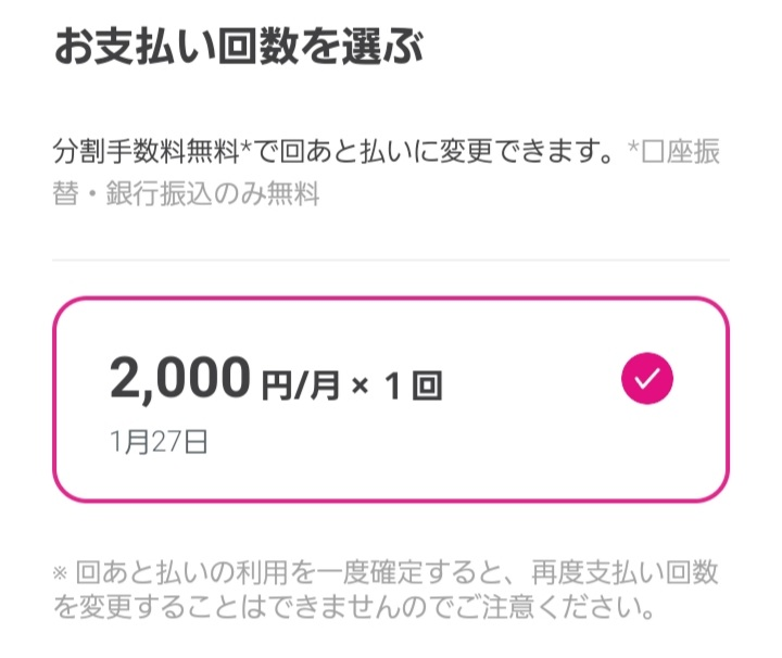 至急 後払いについて質問です。 これは2000円１回払えばいいんですよね？それとも毎月払うんですか？ 初めてでわかんなくて 教えてください