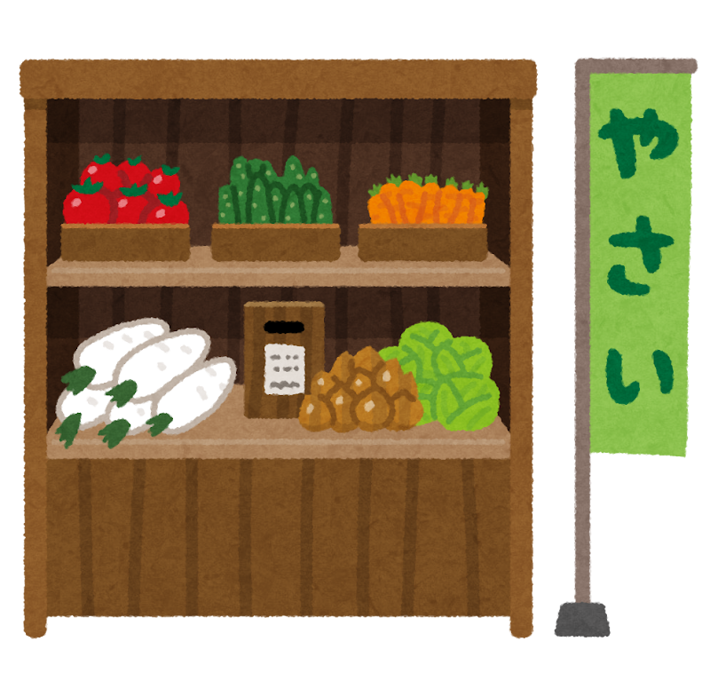 野菜の無人販売を利用したことはありますか？