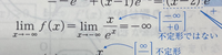 至急！！数3極限の問題です
なぜ［-∞/+0］は不定形ではないのですか？ 