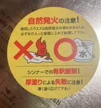 塗料のオスモカラーの注意事項で自然発火の恐れがあると書いてありましたが、これは塗装した木材が自然発火する恐れがあるというわけではないですよね？？！ 拭き取った布などが自然発火する恐れがあるということですよね？