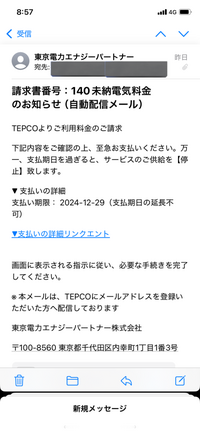 質問です

受信メールの中に東京電力から請求のメールが来たのですが、詐欺メールでしょうか？

見覚えがないのですが個人の判断だと判別つかないので正確な情報が欲しいです。

お願いします。 