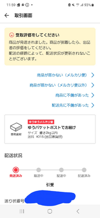 メルカリで商品を購入したのですが、3日経っても届きません。大  