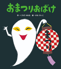 美人の幽霊とかわいいおばけ、結婚するならどっちですか？ 