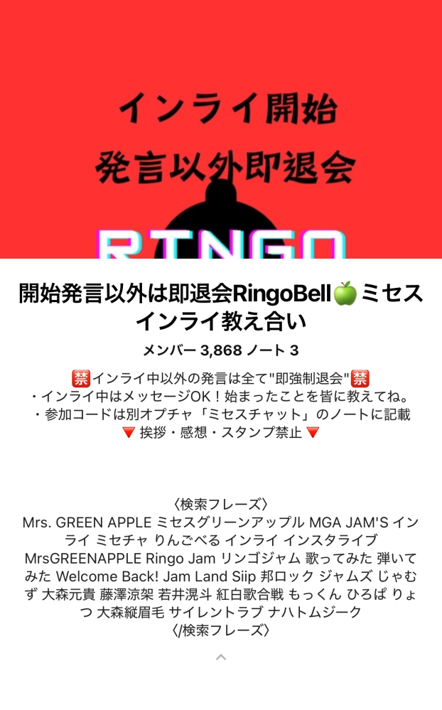 質問です。 このオープンチャットの参加コードが「ミセスチャットのノートに記載」と書いてあるんですが、ミセスチャットを検索しても出てきません。 知ってる方いたら教えてください。