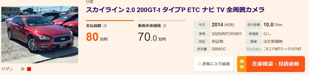 Ｖ３７のスカイラインの中古車てなぜ安いのですか。 ・・・・・・・・・・・・・・・・・・・・・・・ Ｖ３７の中古て安いのだと８０万円くらいからありますが。 よく分からないのですが。 確かにフルモデルチェンジして１世代前とか２世代前の型遅れなら安いのは分かりますが。 ですがＶ３７て今でも新車で売っている現行モデルだと思うのですが。 しかも新車のＶ３７て５００万円～１０００万円の高額車だと思うのですが。 新車で１０００万円するＶ３７と同じＶ３７が中古だとなぜ８０万円で売られているのですか。 と質問したら。 １０年落ちだから。 不人気車種だから。 という回答がありそうですが。 １０年落ちでも今のスカイラインと同じモデルなのでは。 不人気でもスカイラインは腐ってもスカイラインなのでは。 それはそれとして。 例えばアコードとかクラウンだと１０年落ちだと２世代前の型遅れなので中古が安いのは分かりますが。 ですがＶ３７のスカイラインて中身はコロコロ変わりましたが。 ですが外側は１０年間ほとんど変わっていないので。 １０年落ちでも新古車を買ったと言い張られると思うのですが。 なぜＶ３７て１０年落ちでも見た目は最新のＶ３７と同じなのに中古は安いのですか。 余談ですが。 Ｒ３４が最後のスカイラインなどと定義されていますが。 Ｖ３７もいよいよ本当に最後のスカイラインになるのでは。 Ｖ３７は最後のスカイラインとして付加価値が付いてなぜ高くならないのですか。