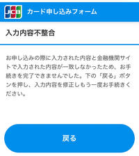 JCBカードに申し込もうとしたのですが、口座設定で情報を入力して次に進もうとすると画像のようになります。 入力内容不一致とありますがどこが不一致なのか分かりません。氏名 生年月日 口座番号しっかり確認して何度入力し直しても同じ画面が出てきてしまいます。
原因とか分かる方いたら教えてください！！！