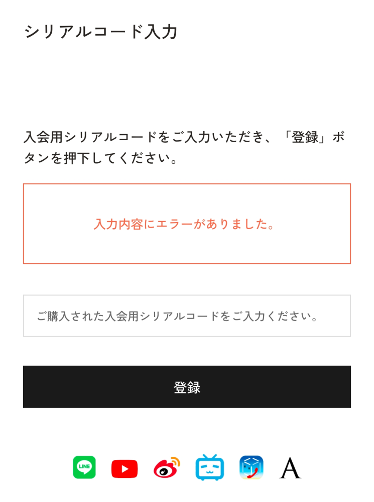 大至急お願いします ファンクラブに入るのが初めてで何もわからなくて困ってます。 佐藤健くんのファンクラブに入会したくてシリアルコードを購入し、入力しようと思ってもエラーになって出来ません…泣 シリアルコードの番号は間違えてません。 お支払いを先にしないと出来ないんでしょうか？？誰か教えてください！！