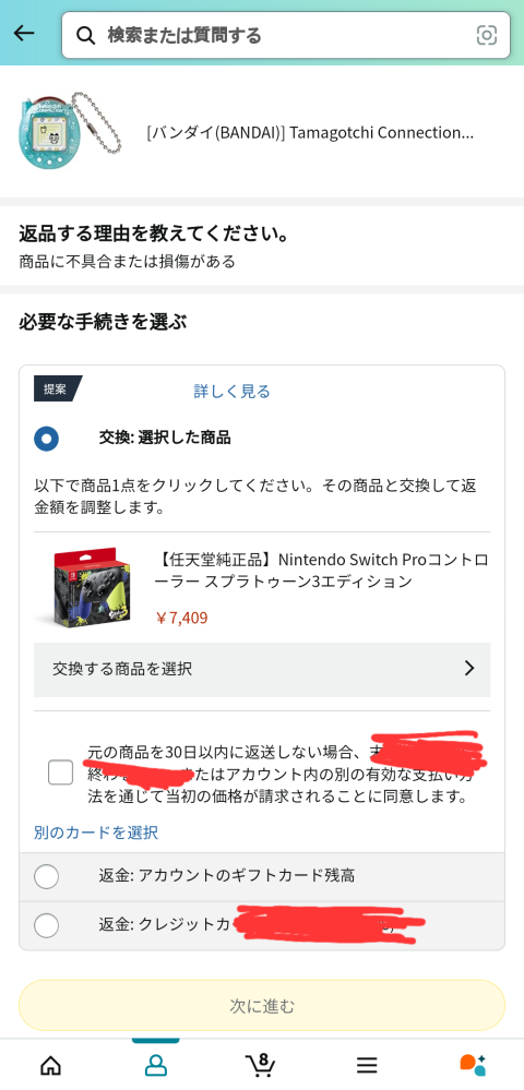 アマゾンで交換を申し込みたいのですが、購入した商品が品切れなのか他の商品に交換できると表示され、スイッチプロコントローラーを申し込もうと思います。 その場合、追加料金が発生する部分ですか？