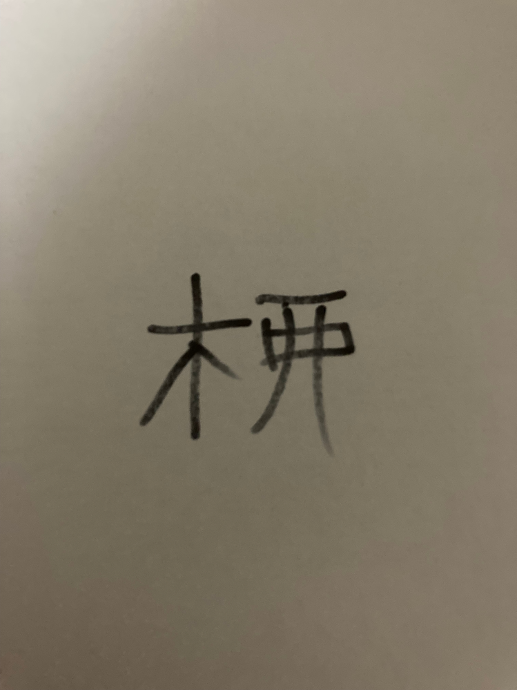 これは何という漢字ですか？