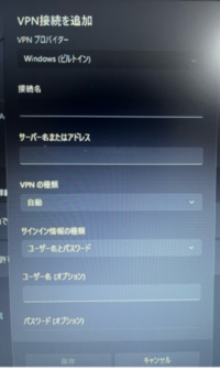 PC初心者ですみません（т-т）
VPNのWiFiの接続がうまくできなく、よく分からなくて困ってます(><｡)
わかる方いたらどこに何を入力したら良いか教えて頂きたいです<(_ _)> 機種はVETESAです。