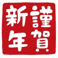 【✨謹賀新年✨】みなさん、あけましておめでとうございます。今年もよろしくお願いします。

今日は晴れていますか？ 