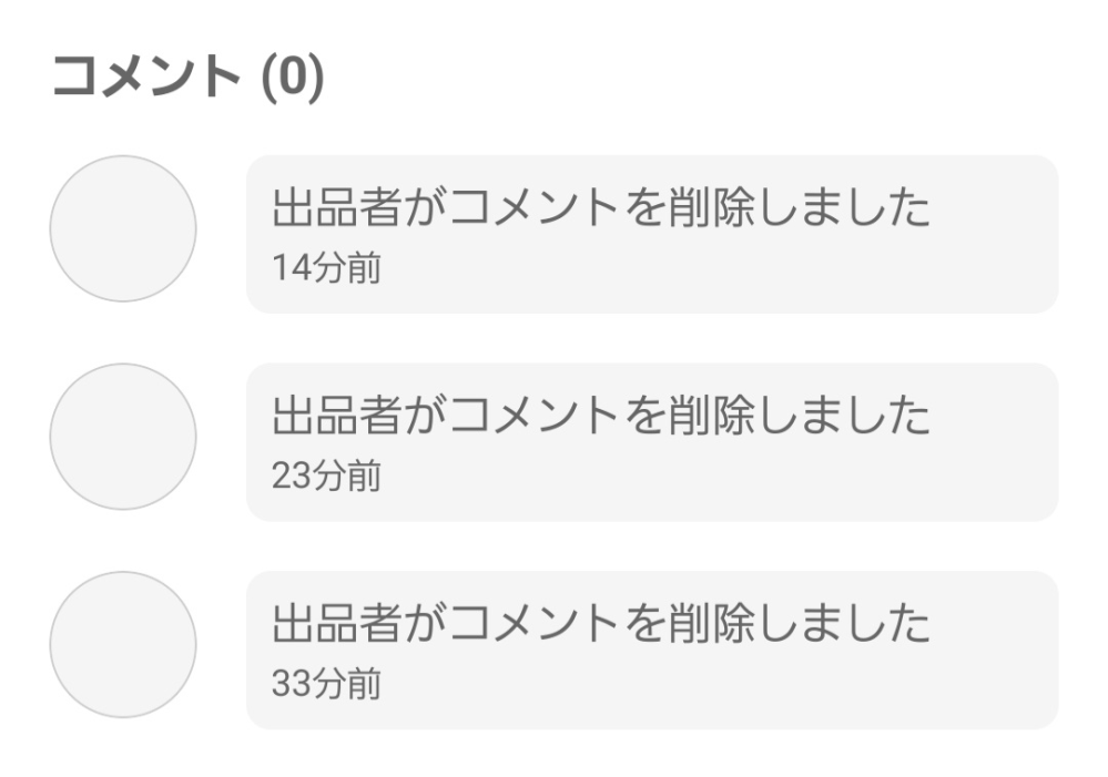 メルカリでのことについて質問です。 写真の通り私が出品者に商品の状態などを質問をして返答があったのですが、数分と経たないうちにコメントが削除されていました。 欲しい商品だったのですが、この出品者からはやめておいた方がいいでしょうか？