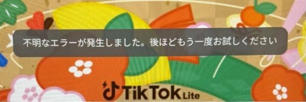 TikTok Liteについて 私の友達からLINEで友達を誘う？キャンペーンが来てアプリをダウンロードしたんですが、必ず写真のようになってしまいます。 これだと友達からのキャンペーンに参加できていませんよね？？どうしたらいいですか？？？