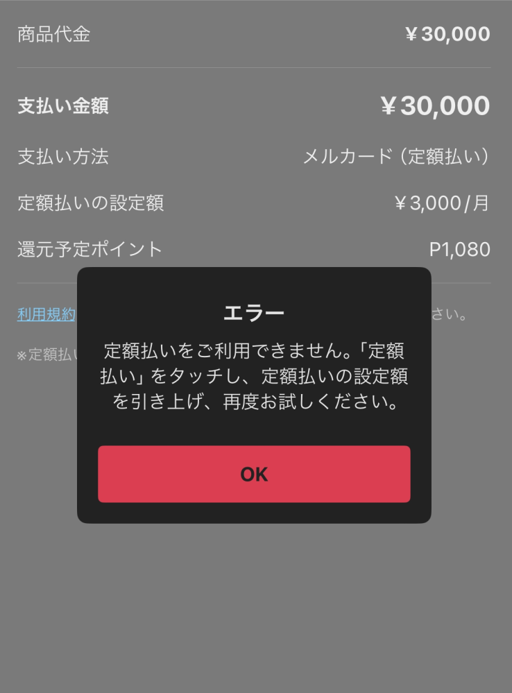 メルカリで定額払いで購入しようとしたのですがこのようなのが出たのですがどうしたらいいですか？ 定額払いの上限金額は足りてます