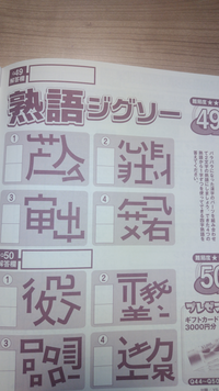 ずっしりたっぷりアロー＆スケルトン 2024 11月号 Q49,Q50について質問です。

熟語ジグソーが苦手てで、解けなくて困ってます。 どなたかわかる方いらっしゃいましたら、教えて頂けると助かります。