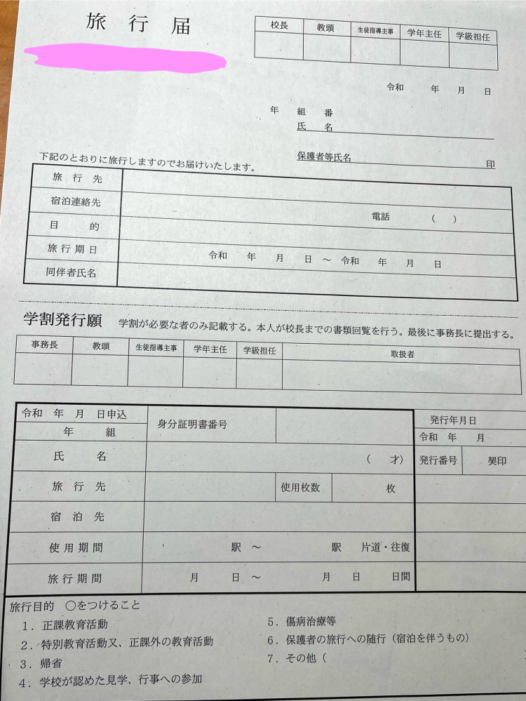 旅行届で学割証をもらいたいです。 日帰りで高校生1人でライブに行くのに新幹線に乗りたいのですが、旅行目的で観光と書いても受理されないと聞きました。 代わりになんと書けばいいでしょうか？オープンキャンパスに行くと嘘をついた方がいいでしょうか？