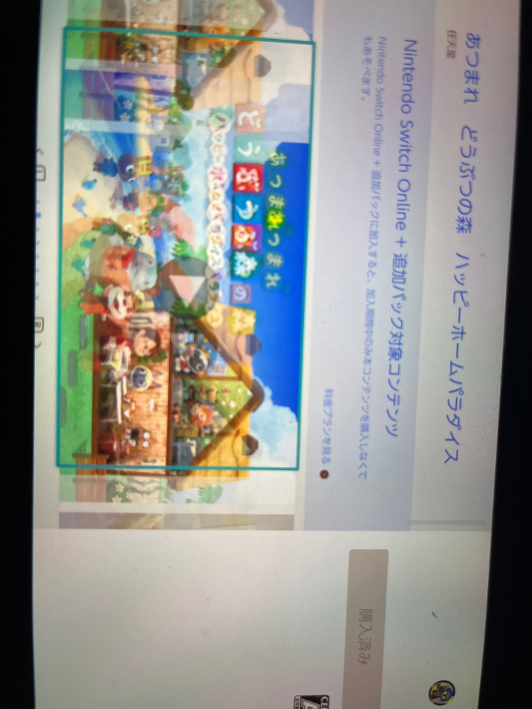 Nintendo Switch  あつ森再DL必要！ あつ森についてですハピパラを再ダウンロードしてやろうとしたら購入