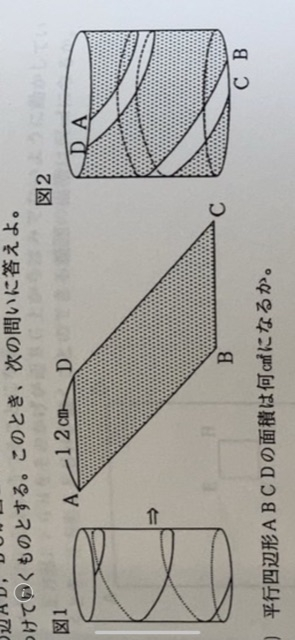 算数数学サイエンス どなたか解決のヒントとなる発想をなんでもお寄せいただきたいです~答えがありません~ 問題 底面の円周が12cmで高さ12cmの円柱の側面部分を切りひらき、図1のように平行四辺形をつくる。この平行四辺形を他の円柱の側面に巻き付けていく。ただし、平行四辺形の辺AD,BCが図2のように円柱の底面の円周部分にくっつくように巻きつけていくものとする。このとき次の問いに答えよ。 質問ⅰ 平行四辺形ABCＤの面積は何㎠になるか。 質問II 図2の円柱の側面において、平行四辺形でおおえなかった部分の面積が24㎠であったとすると、この円柱の体積は図１の円柱の体積の何倍にあたるか。 質問Ⅲ ある円柱にこの平行四辺形を巻きつけたとき 3重に重なった部分はできなかったが、2重に重なった部分ができ、平行四辺形ABCＤの１／6がかくれて見えなくなったとすると、この円柱の体積は図１の円柱の体積の何倍にあたるか。 アイデアヒントどんなことでもお寄せいただきたいです。何から着目し始めると最後まで進めていかれますか。 ※模範解答はありません。