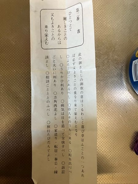 初詣で引いたおみくじの結果なんですが、 ここに書かれてる内容の現代語訳お願い出来ませんか？