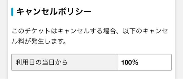 これってどういうことですか？キャンセルする場合もそのチケット分の値段を払わないといけないということですか？