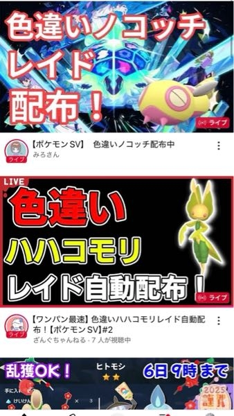 ポケモンの質問です 画像のような色違いレイド配布と謳って配布し続けている人がいくつもいますが、これってどういった原理でおこなってて配信者はどういうメリットがあるんですか？ 不正、改造等では無いのですか？