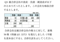 簿記２級の問題で、苦手というか、論理の整理整頓ができていません。

資本金４０ 子会社 ５０
のれん１０

イメージ画像質問の回答が、上記だと思いきや以下が答えだそうです。 現金１０ 借入金２００
売掛金３０ 資本金 ２５
土地２６０ 資本準備金 ２５
 負ののれん発生益 ５０

いろいろ考えを巡らせると、合併仕訳と言われると
正しい回答のように諸資産と諸負債の仕訳をす...