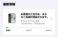 Appleの初売りについてです。
昨日Appleの初売りが行われていたので、iPhone15plusを購入しました。 Applestoreのアプリで画像のように表示されているのですが、注文は確定できているのでしょうか？