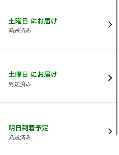 amazonの発送について画像のように明日到着予定と明日(土曜日)にお
