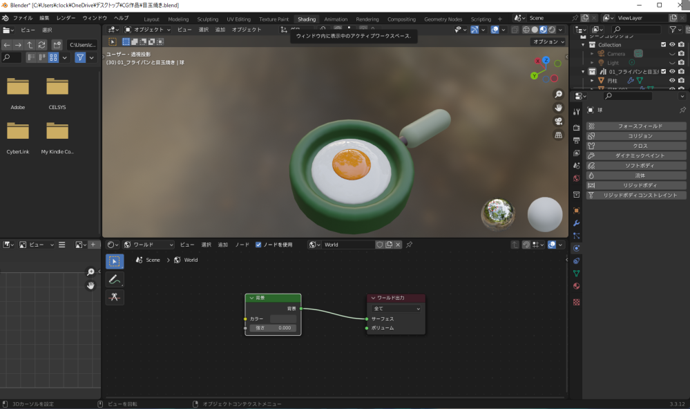 blender初心者です。 現在、「ミニチュア作りで楽しくはじめる 10日でBlender」という書籍を見ながら目玉焼きを作ってみているのですが、何か木のような背景が映り込みます。 調べようとはしたものの、どう検索していいかもわかりません。 色々いじってみた結果、この画像のようにシェーディング？のところに映り込みの原因っぽい天球がありました。これはどうしたら消せますか？ ご存じの方がいらっしゃいましたら、ご教授頂けますと幸いです。